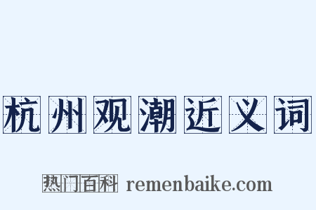 杭州观潮近义词是什么意思的图片